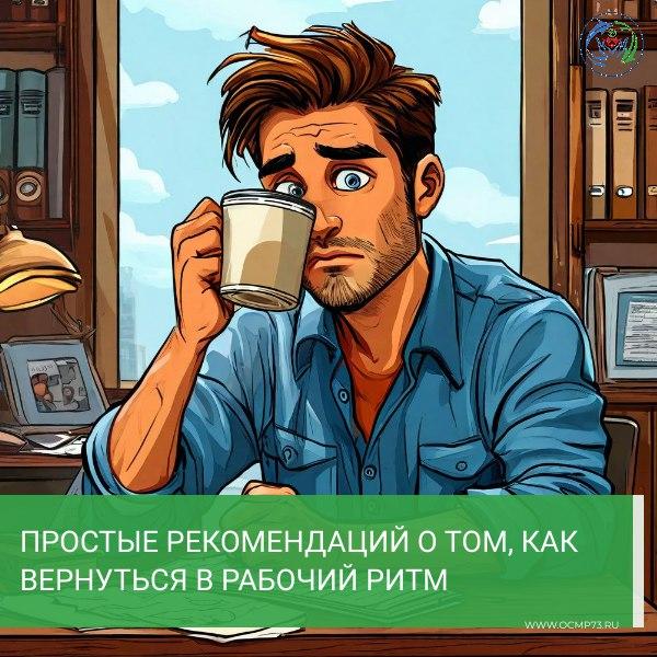 Как вернуться в рабочий ритм: простые рекомендации.