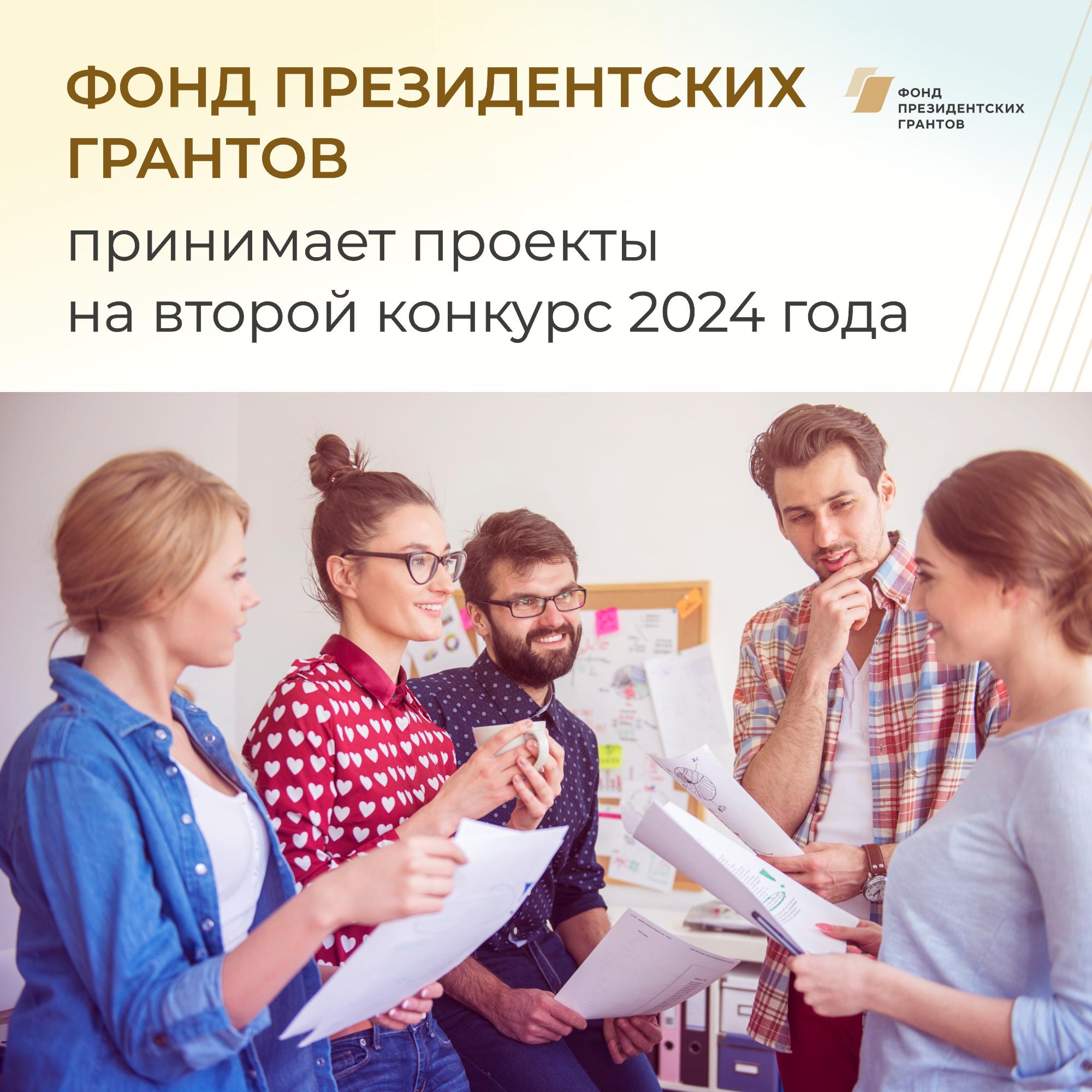 Фонд президентских грантов продолжает прием заявок от НКО.