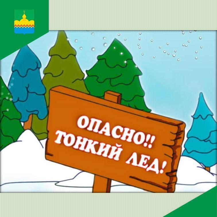 Напоминаем правила безопасности на льду.