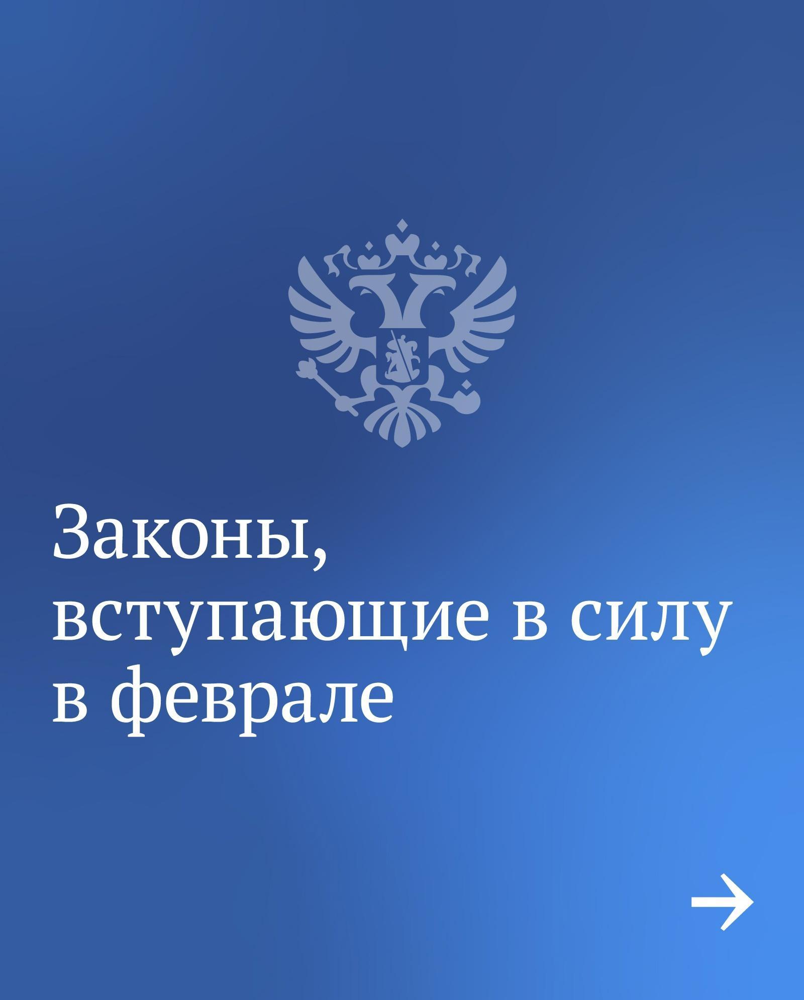 Вячеслав Володин рассказал о законах, которые вступят силу в феврале.