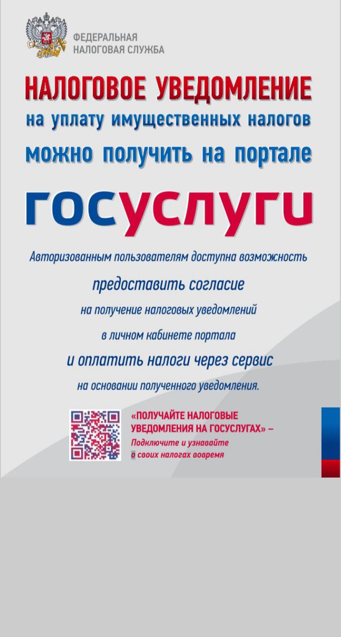 информация о возможности получения налогоплательщиками-физическими лицами уведомлений в электронном виде.