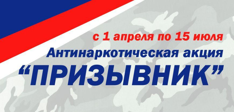 Проводится 1-й этап Общероссийской акции «Призывник». Проводится 1-й этап Общероссийской акции «Призывник».