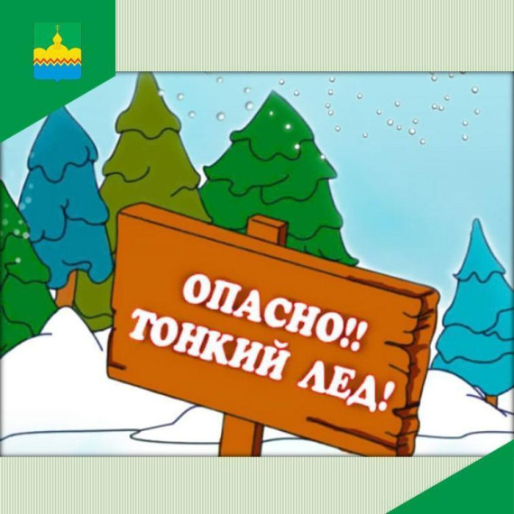 Напоминаем правила безопасности на льду. Напоминаем правила безопасности на льду.